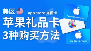 如何购买美区礼品卡？｜美区app store充值卡｜支付宝充值美区apple id｜美区苹果id充值 [upl. by Ljoka]