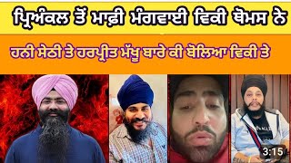 Vicky thomas Singh ne Priankle Ludhiana ਤੋਂ ਮਾਫ਼ੀ ਮੰਗਵਾਈ  honey Sethi wife viral video mamala [upl. by Mcgrath]