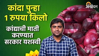 Onion Market Price कांदा उत्पादकांचे १७ दिवसांमध्ये १२०० कोटींचे नुकसान  Agrowon  ॲग्रोवन [upl. by Valida]