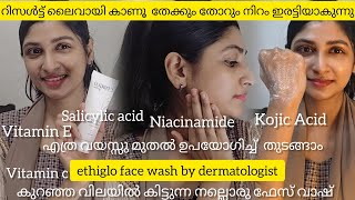 തേക്കും തോറും നിറം ഇരട്ടിയാകുന്നു കുറഞ്ഞ വിലയിൽ നല്ലൊരു ethiglo deep cleaning facial foam ethiglo [upl. by Simsar]