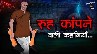 रूह कांपने वाली कहानियाँ  Horror Stories in Hindi  सच्ची कहानी  डरावनी कहानी True Horror Stories [upl. by Zina759]