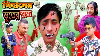 দিহানের ভূতের সাথে যুদ্ধ  Dihaner Bhuter Sathe Juddho  bengali fairy tales  dihan  bihan [upl. by Glaudia957]