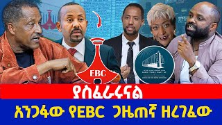 ያስፈራሩናል  አንጋፋው የEBC ጋዜጠኛ ዘረገፈው [upl. by Boudreaux250]