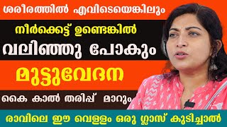 ശരീരത്തിൽ എവിടെയെങ്കിലും നീർക്കെട്ട് ഉണ്ടെങ്കിൽ വലിഞ്ഞു പോകും  മുട്ടുവേദന കൈ കാൽ തരിപ്പ് മാറും [upl. by Maleeny547]