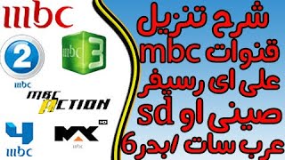 تردد قنوات ام بي سي mbc علي عرب سات بدر2020 [upl. by Rodmur]