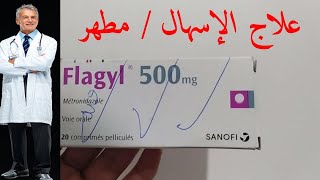 دواء flagyl 500mg  دواء فلاجيل  علاج الاسهال  مطهر البكتريات  التهابات [upl. by Gotthelf596]