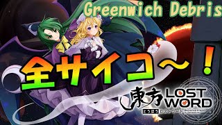 【ロスワ】Greenwich Debris 全サイコ〜！ [upl. by Lunetta452]