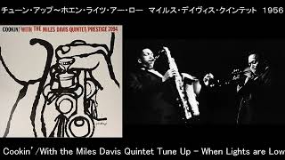 チューン・アップ〜ホエン・ライツ・アー・ロー マイルス・デイヴィス・クインテット Cookin Miles Davis Tune Up  When Lights are Low 1956 [upl. by Frasquito62]