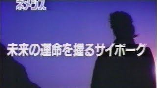 映画「ネメシス1992」1992日本版劇場公開予告編 Nemesis Japanese Theatrical Trailer [upl. by Sy723]