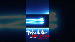 ヤマトよ永遠にREVEL3199 コスモリバースは生きている 宇宙戦艦ヤマト ヤマトよ永遠に3199 [upl. by Hillard]