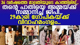 36 വര്‍ഷത്തെ അമ്മയുടെ കാത്തിരിപ്പ് തന്റെ പാതിയെ കണ്ടെത്തി ജിപി 29കാരി ഗോപികയ്ക്ക് വിവാഹം [upl. by Netsriik]