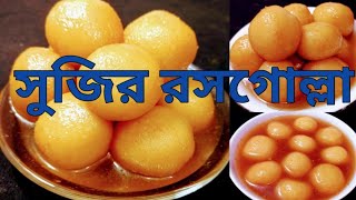 মাত্র ১ কাপ সুজি দিয়ে রসগোল্লা বানিয়ে তাক লাগিয়ে দিনসুজি রসগোল্লাMisty RecipeBengali Rosogolla [upl. by Eladroc]