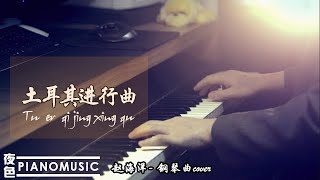 Pianomusic 钢琴曲  莫扎特《土耳其进行曲》輕鬆活潑治愈放鬆  Relaxing Lighting music  赵海洋夜色钢琴曲 Yese Piano [upl. by Anaxor]