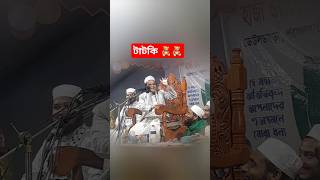 টাটকি  রফিকুল ইসলাম মাদানী  Rafiqul Islam Madani [upl. by Einram427]