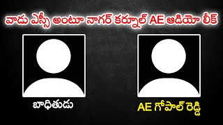 వాడు ఎస్సీ అంటూ నాగర్ కర్నూల్ AE ఆడియో లీక్  Aadab News [upl. by Yerxa]