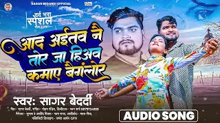 Video  आद अईतव नै तोर जा हिअव कमाए बैंगलोर  Sagar Bedardi  Maghi Song 2024 [upl. by Nylak]