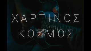 ΧΑΡΤΙΝΟΣ ΚΟΣΜΟΣ  Acoustic Version  2024  Demo Version [upl. by Aciraa]