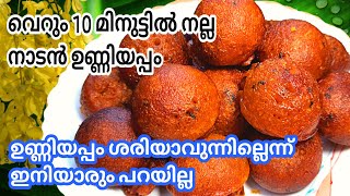 Unniyappam  പഴം ചേർക്കാതെ ചായതിളയ്ക്കുന്ന സമയംകൊണ്ട് നല്ല പഞ്ഞി പോലെ സോഫ്റ്റായ ഉണ്ണിയപ്പം [upl. by Clercq]