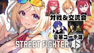 【 STREET FIGHTER 6】スト6対戦＆交流会 wどぐらさん、あくあさん、渋ハル、ねこたつ、こんちゃん【アキロゼホロライブ】 [upl. by Roht]