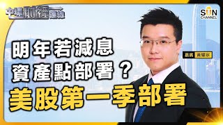 明年若減息，資產應該點部署？短炒定長揸？︱美股2024年第1季部署︱美股升勢止步？聯儲局又鴿又鷹，市場不安︱中環財經連線︱嘉賓：黃耀宗 ︱20231221 [upl. by Reinold]