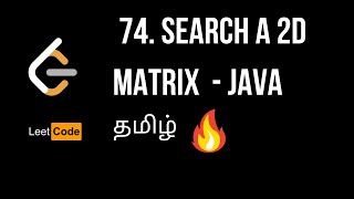 Search a 2D Matrix  Java  Tamil  Leetcode  74 [upl. by Ailerua]