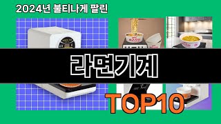 라면기계 2024 트랜드 쿠팡로켓배송 추천 Top 5 [upl. by Sallie]