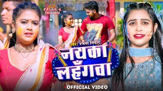 Video  नयका लहँगवा  Ranjana Nishad  Nayaka Lahangawa  Ft  Palak  New Bhojpuri Holi Song 2024 [upl. by Aihcela228]