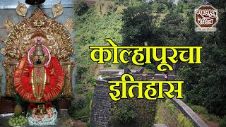 कोल्हापूरचा इतिहास  History of Kolhapur [upl. by Ahsenauj702]