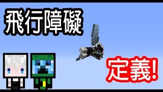 MineCraft鞘翅練習飛行障礙 [upl. by Notluf]