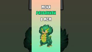 Меня РАЗБАНИЛИ в My Singing Monsters  Мои Поющие Монстры [upl. by Ahsita]