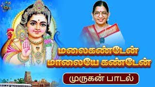 Malaikanden Malaiyai Kanden  Devotional murugansongs murugan sasti [upl. by Lrae135]