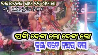 ସଖି ଦେଖ ଲୋ କୁଞ୍ଜ ବନେ ନନ୍ଦର ବଲା ll krushna bhajan at chakarkend ll lalitparayan4886bhajansong [upl. by Olly]