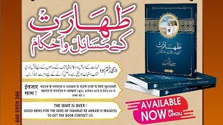 AVAILABLE NOW  TAHARAT KE AHKAAM O MASAIL  BOOK OF MUFTI AKMAL MADNI  FRM NEW RAZVI KITAB GHAR [upl. by Haase]