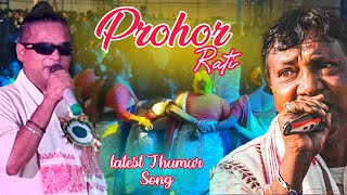 Prohor Rati  Latest Jhumur Song  Bishal Tanti  Dulal Manki  aB Creation [upl. by Placido]