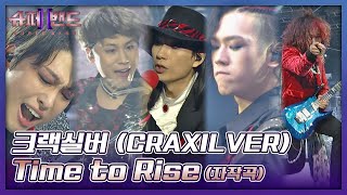 소름 쫙 육감을 충족하는 메탈 사운드☄️ 크랙실버CRAXILVER의 〈Time to Rise〉♬ 슈퍼밴드2superband2 14회  JTBC 211004 방송 [upl. by Nnahgaem]