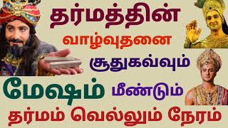 மேஷ ராசி தர்மத்தின் வாழ்வுதனை சூது கவ்வும் மீண்டும் தர்மம் வெல்லும் நேரம் இந்த வார ராசிபலன்கள் தமிழ் [upl. by Noied]