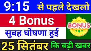 4 bonus amp split घोषणा हुई है  bonus share latest news  bonus stocksplit [upl. by Ethelred]