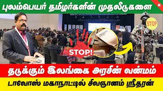 புலம்பெயர் தமிழர்களின் முதலீடுகளை தடுக்கும் இலங்கை அரசு SwissTamilMedia [upl. by Etnovert]