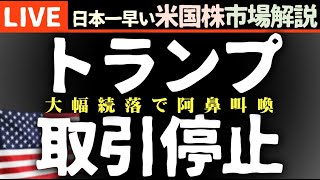 【冬時間514スタート】トランプメディア取引停止｜今日の株価まちまちの理由【米国市場LIVE解説】大統領選 企業決算【生放送】日本一早い米国株市場解説 朝514～ [upl. by Marga182]