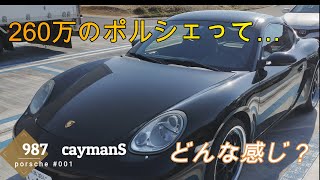 2006年式 ポルシェ987ケイマンSの中古車を買いました。cayman 001 [upl. by Enyaj]