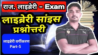 लाइब्रेरी वर्गीकरण भाग5  Library science questions and answers libraryscience [upl. by Ylime]