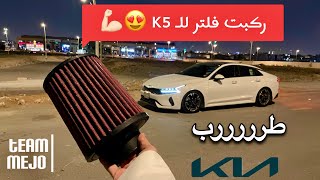 تركيب فلتر كي ان على كيا كي5 😍  Kia k5 Filter KampN [upl. by Anertak]