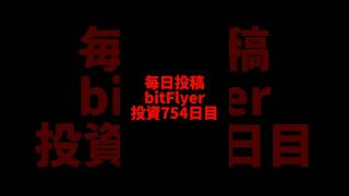 【bitFlyer】754日目 仮想通貨投資 [upl. by Airdnua822]