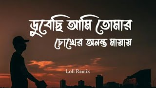 ডুবেছি আমি তোমার চোখের অনন্ত মায়ায়  Chiro Odhora  Lofi Remix  Miftah Zaman lofiremix [upl. by Shank143]