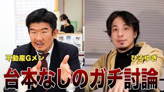 【不動産Gメン×ひろゆき】Gメン論破される？生配信で直接対決！ [upl. by Acinoev]