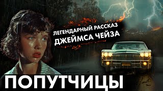 Легендарный рассказ Джеймса Чейза  Попутчицы  Лучшие Аудиокниги онлайн [upl. by Dranrev]