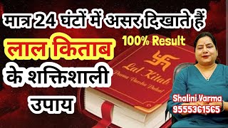 24 घंटे में असर दिखाने वाले लाल किताब के उपाय Lal kitab ke totke in hindi lal kitab ke upayreiki [upl. by Aruat669]