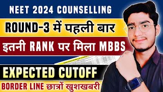 GOOD NEWS FOR BORDER LINE STUDENT  MCC COUNSELLING EXPECTED CUTOFF ROUND3  NEET 2024 CUTOFF [upl. by Pul812]