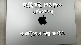  맥북 프로 M3 pro 14인치 실버 언박싱  생애 첫 맥북  애플스토어 잠실 픽업 브이로그 [upl. by Ysle]