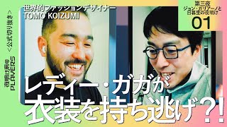 【成田悠輔】レディー・ガガが持ち逃げ！？【ファッションデザイナー TOMO KOIZUMI 01】夜明け前のPLAYERS 公式切り抜き [upl. by Acino566]